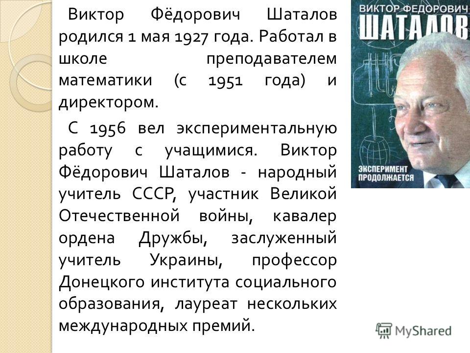 Доклад по теме Система оценивания по Виктору Федоровичу Шаталову 