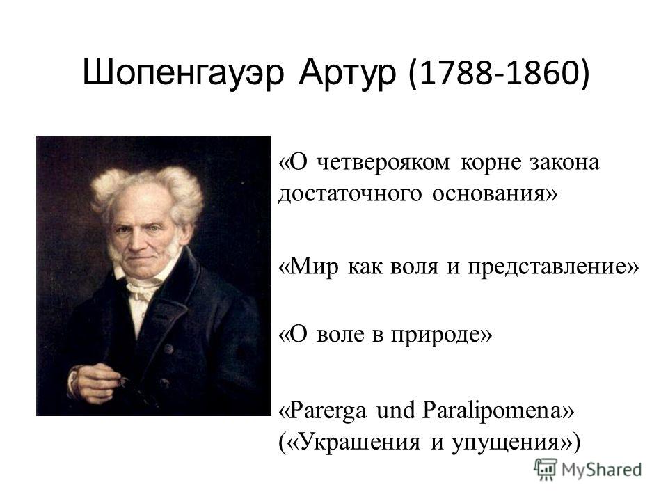Шопенгауэр четвероякий корень закона достаточного основания Оформление