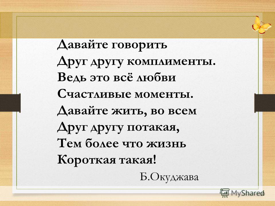 Стих давайте говорить комплименты другу Стих давайте говорить комплименты другу