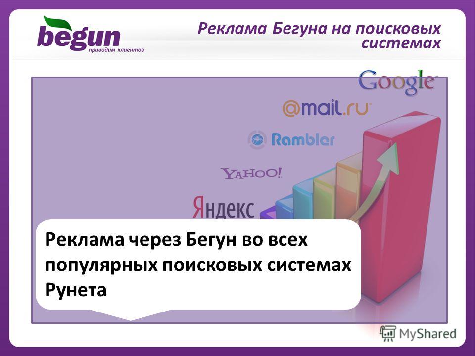 Реклама Бегуна на поисковых системах Реклама через Бегун во всех популярных поисковых системах Рунета