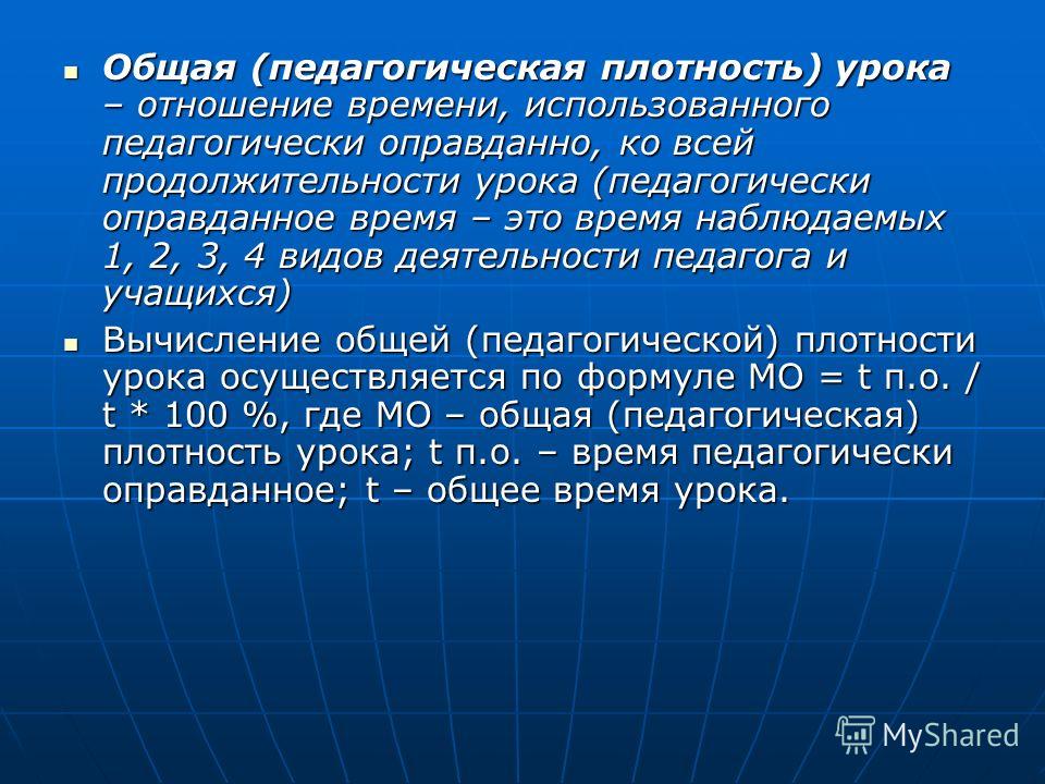 Что такое плотность урока это отношение Что такое плотность урока это отношение