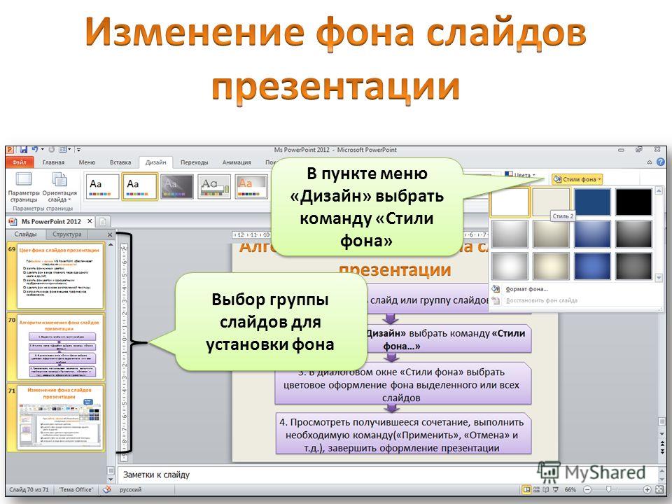 Выбор группы слайдов для установки фона В пункте меню «Дизайн» выбрать команду «Стили фона»