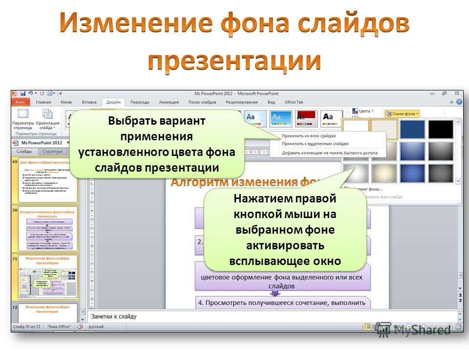 Нажатием правой кнопкой мыши на выбранном фоне активировать всплывающее окно Выбрать вариант применения установленного цвета фона слайдов презентации