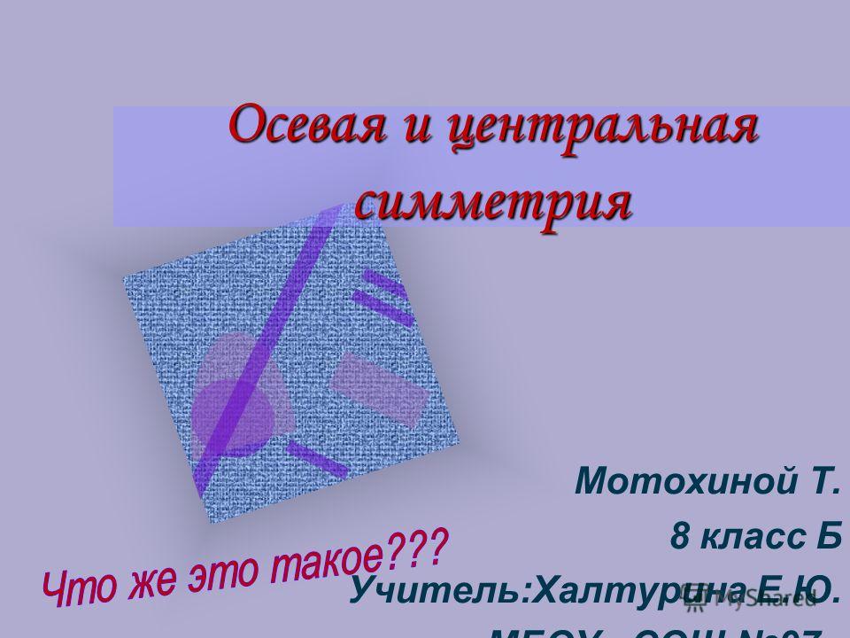 Реферат На Тему Осевая И Центральная Симметрия Реферат На Тему Осевая И Центральная Симметрия