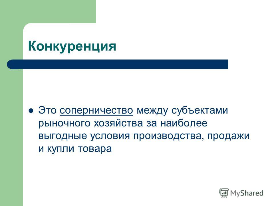 Конкуренция Это соперничество между субъектами рыночного хозяйства за наиболее выгодные условия производства, продажи и купли товара