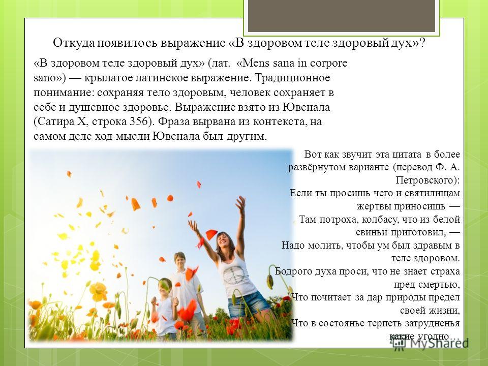 В здоровом теле здоровый дух кто сказал В здоровом теле здоровый дух кто сказал