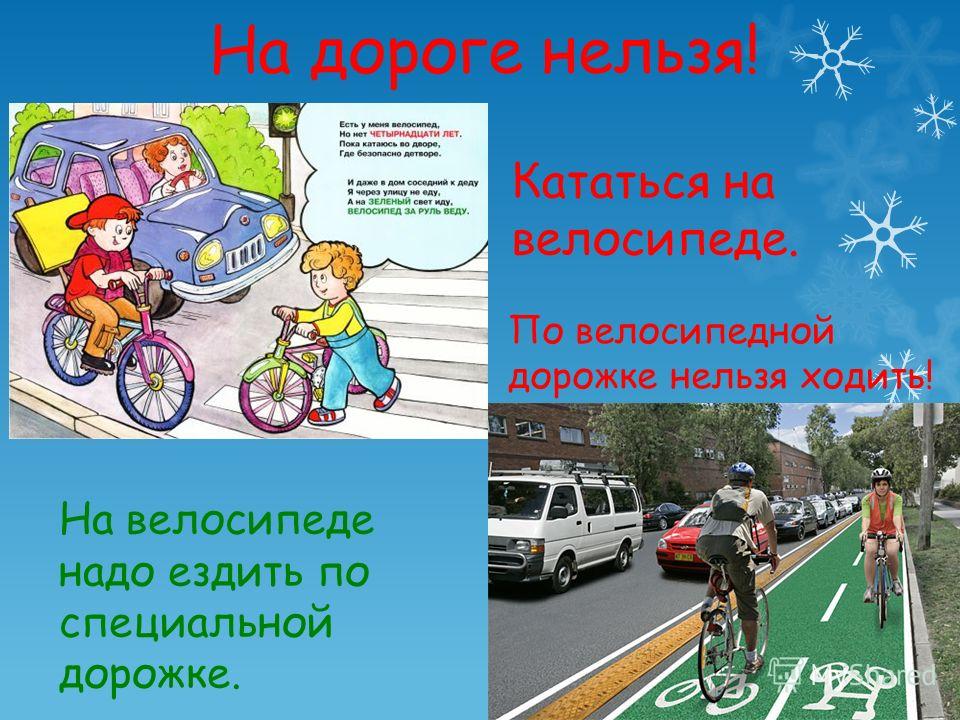 Кататься на велосипеде. На велосипеде надо ездить по специальной дорожке. На дороге нельзя! По велосипедной дорожке нельзя ходить!
