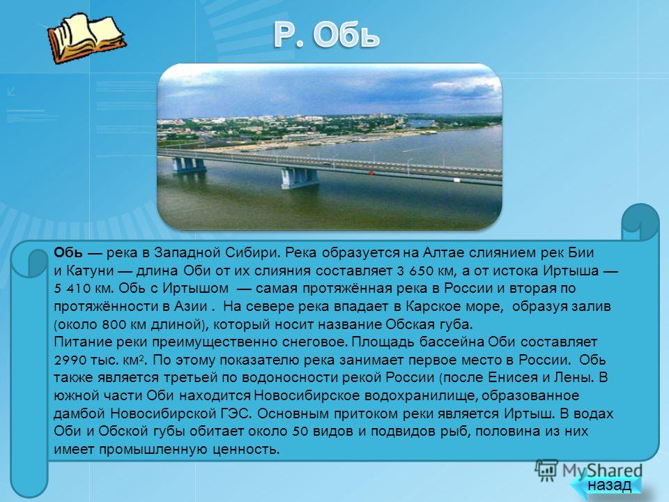 Описать реку обь по плану 6 класс география