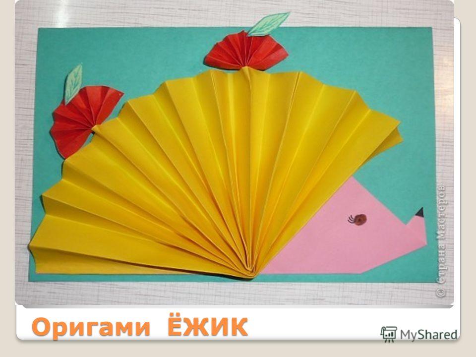 Поделки оригами ежики