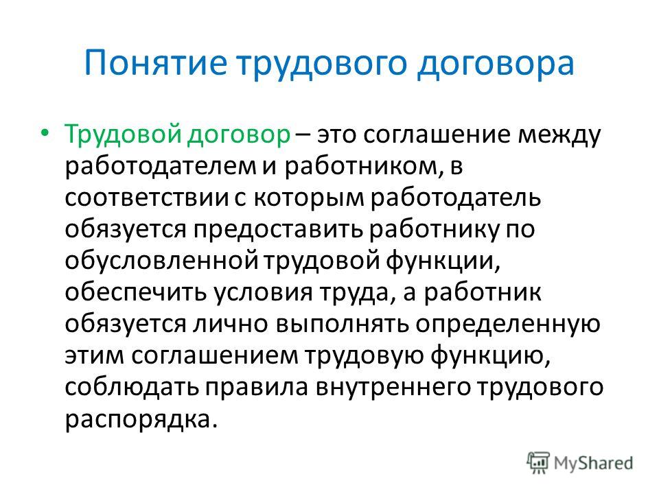 Реферат: Понятие трудового договора. Трудовой договор понятие, стороны