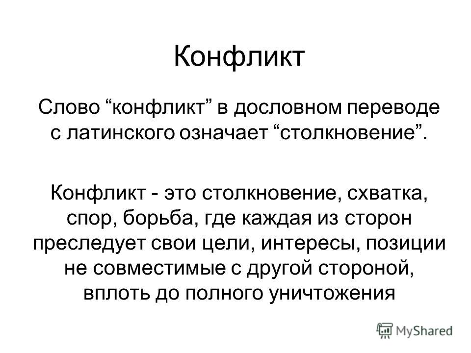 Как можно заменить слово конфликт