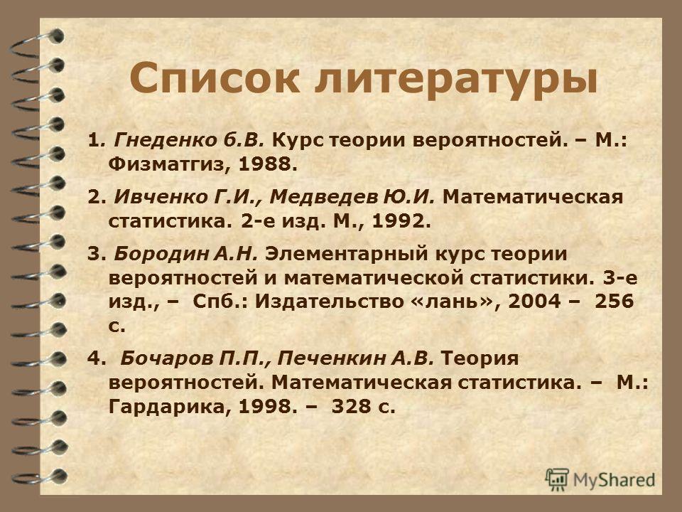 Список литературы по предмету: Список литературы по предмету: