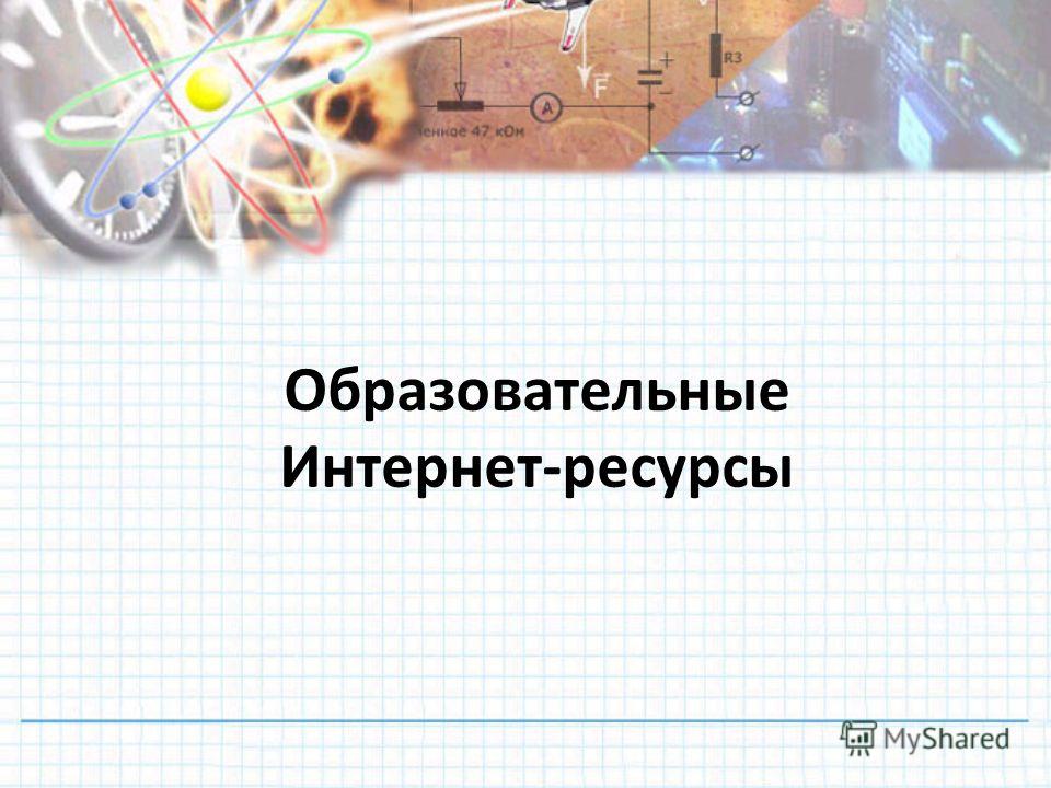 ÐšÐ°Ñ€Ñ‚Ð¸Ð½ÐºÐ¸ Ð¿Ð¾ Ð·Ð°Ð¿Ñ€Ð¾ÑÑƒ ÐºÐ°Ñ€Ñ‚Ð¸Ð½ÐºÐ° Ð¸Ð½Ñ‚ÐµÑ€Ð½ÐµÑ‚ Ñ€ÐµÑÑƒÑ€ÑÑ‹