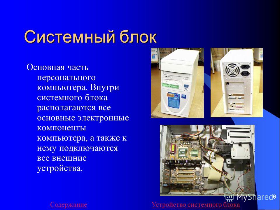 Реферат: Устройство персонального компьютера 2