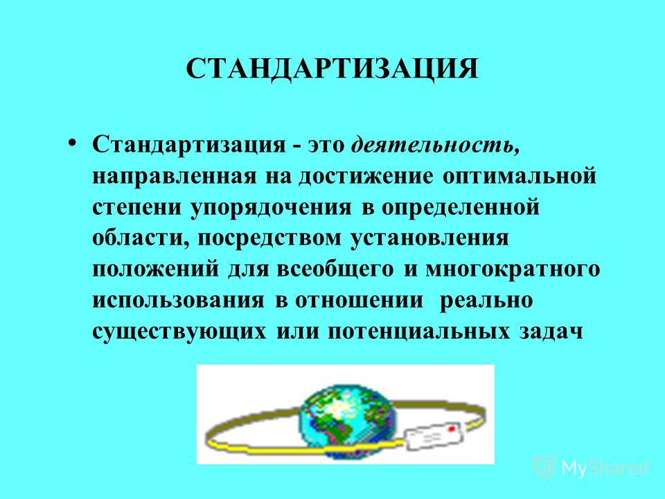 Доклад: Организация работ по стандартизации Доклад: Организация работ по стандартизации