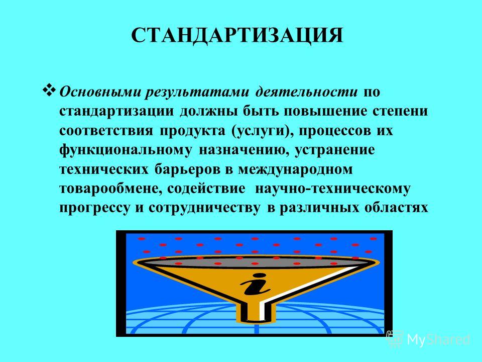 Доклад: Организация работ по стандартизации Доклад: Организация работ по стандартизации