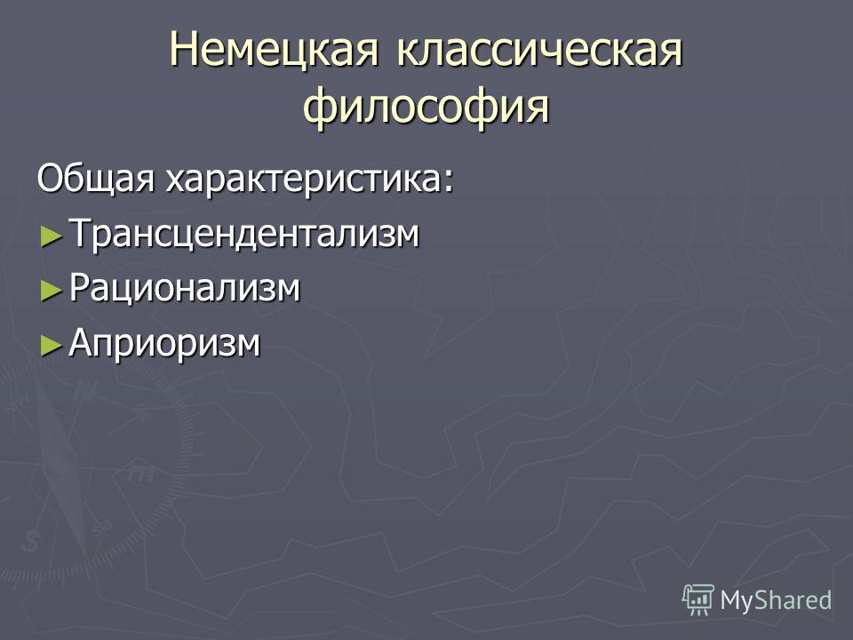 Презентация Немецкая Классическая Философия