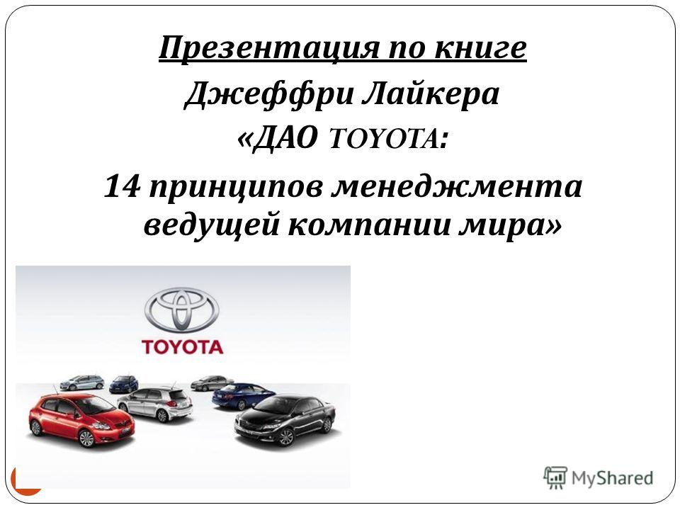 менеджмент компании тойота
