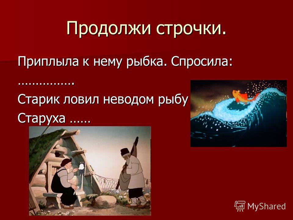 викторина по сказке пушкина сказка о рыбаке и рыбке викторина по сказке пушкина сказка о рыбаке и рыбке