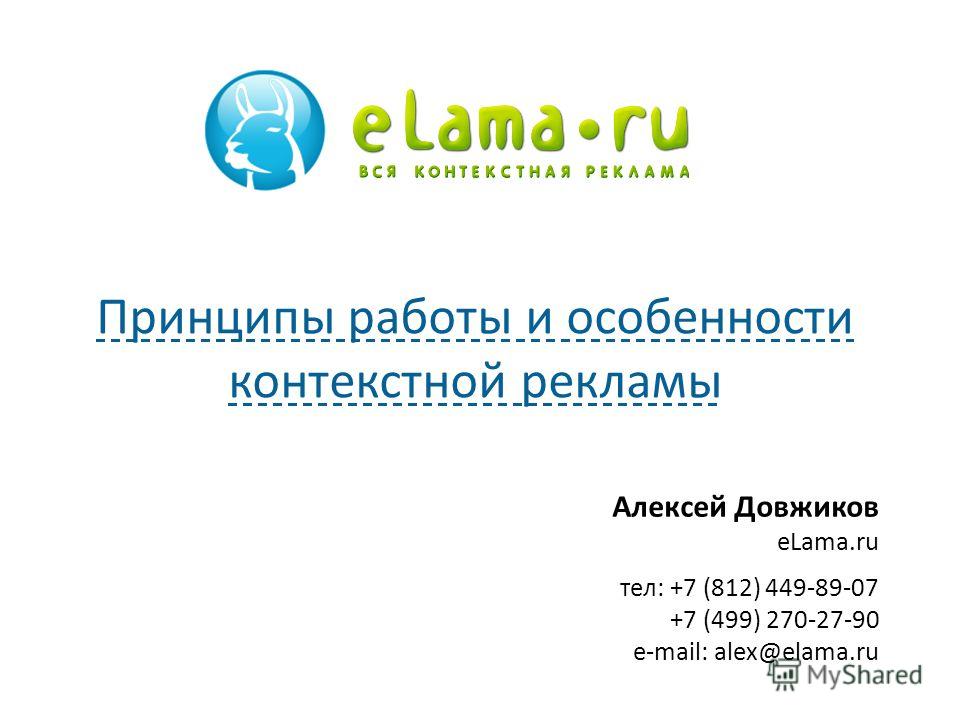 Алексей Довжиков eLama.ru тел: +7 (812) 449-89-07 +7 (499) 270-27-90 e-mail: alex@elama.ru Принципы работы и особенности контекстной рекламы