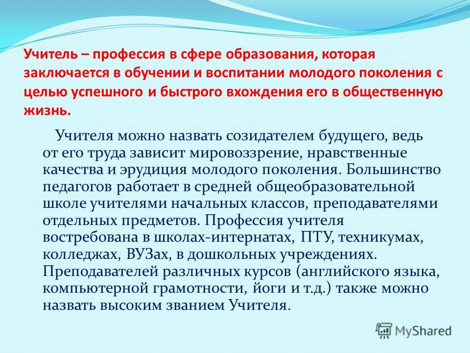 Примером чего может быть учитель Презентация на тему: "Профессия УЧИТЕЛЬ. Чтобы быть хорошим преподавателем, нужн