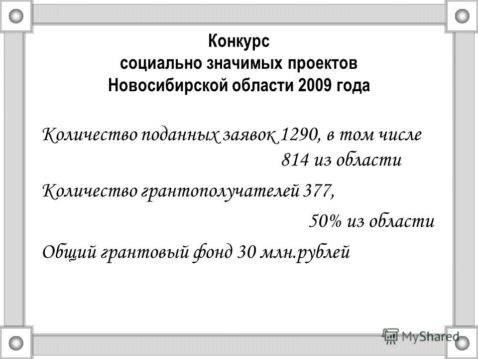 Конкурса социально значимых проектов по новосибирской области Конкурса социально значимых проектов по новосибирской области