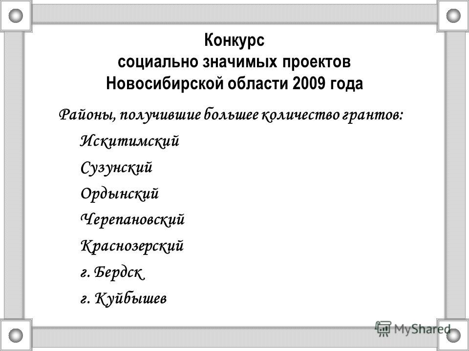 Конкурса социально значимых проектов по новосибирской области Конкурса социально значимых проектов по новосибирской области