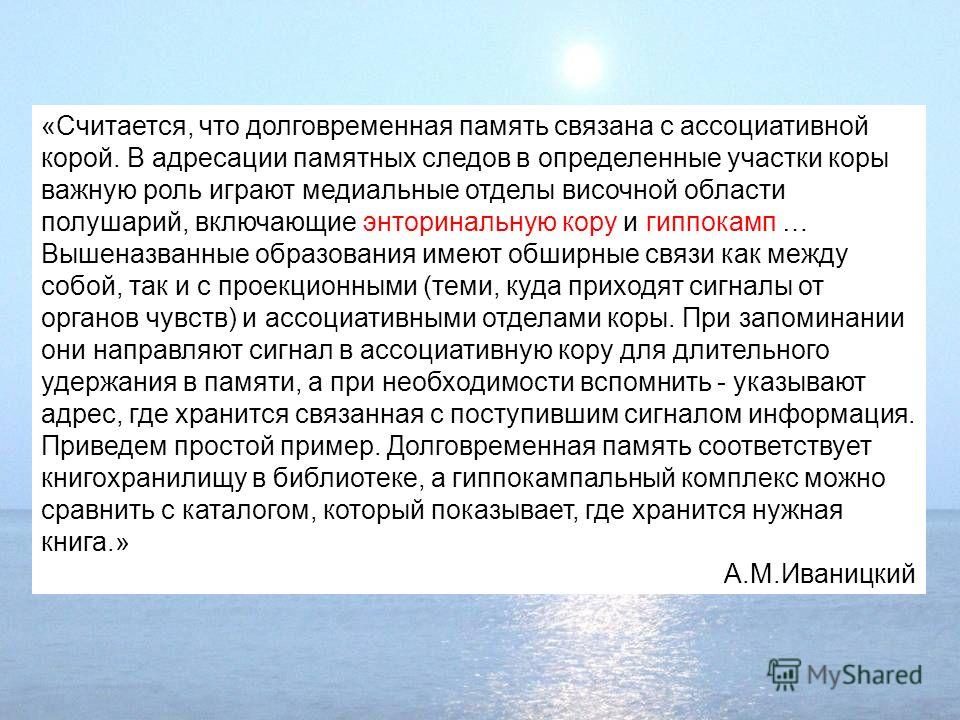 Ассоциативная память связана с Ассоциативная память связана с