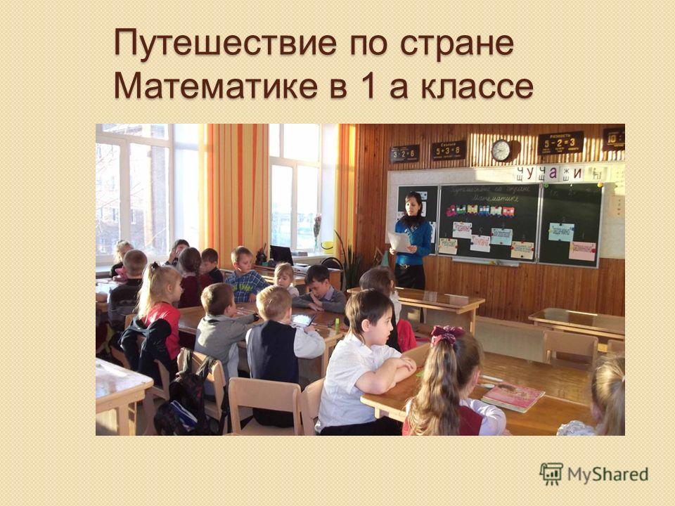 Праздник математики в начальной школе Праздник математики в начальной школе