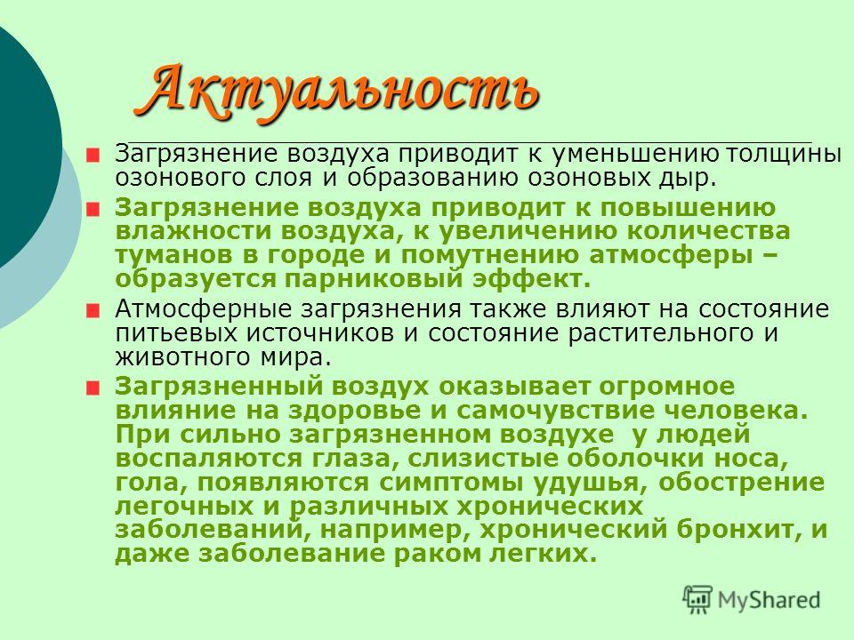 Актуальность проекта загрязнение окружающей среды