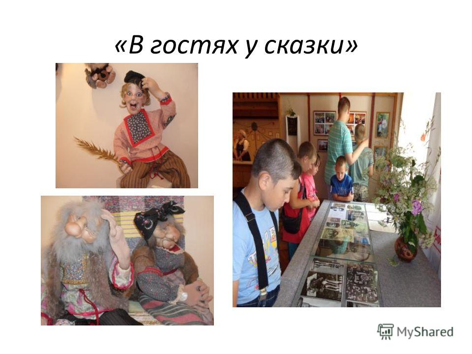 В гостях у сказки. сценарий для лагеря В гостях у сказки. сценарий для лагеря