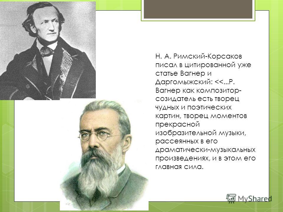 Презентация на тему вагнер Презентация на тему вагнер
