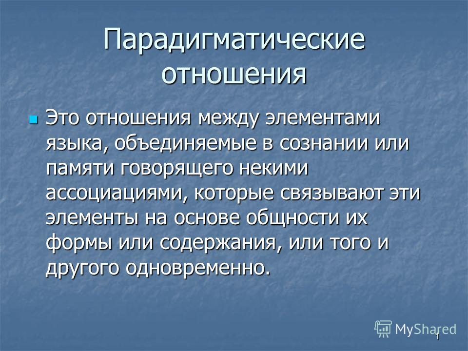 Прагматические и синтагматические отношения информационных систем Прагматические и синтагматические отношения информационных систем