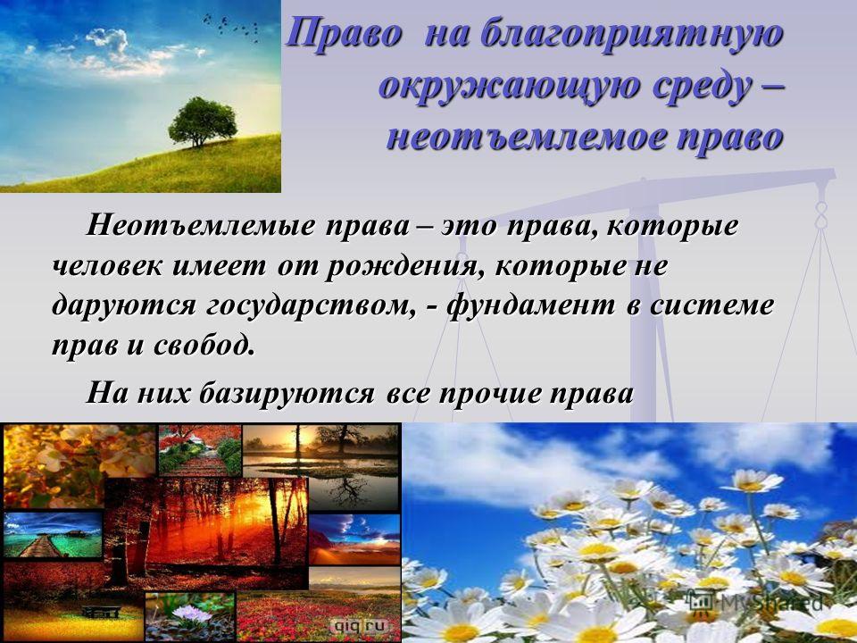 Право на благоприятную окружающую среду презентация фото HobbiArt.ru