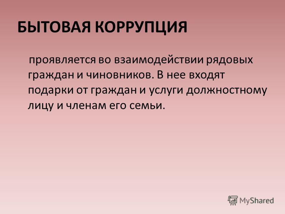 Бытовая коррупция грань между взяткой и подарком Бытовая коррупция грань между взяткой и подарком