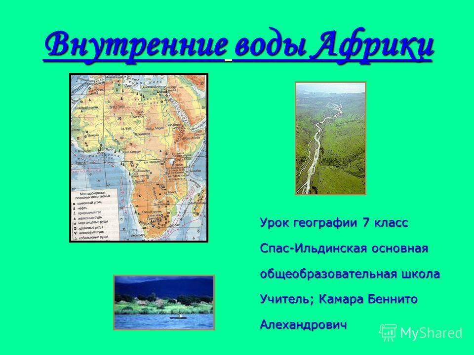 Урок географии по теме внутренние воды африки 8 класс