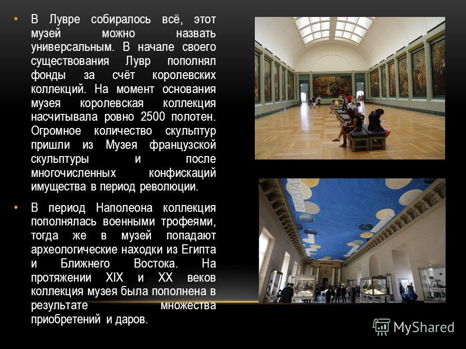 Презентация на тему: "ФРАНЦИЯ. ЛУВР. Лувр один из крупнейших музеев мира. Музей расположен в центре Парижа, на правом берегу Сен