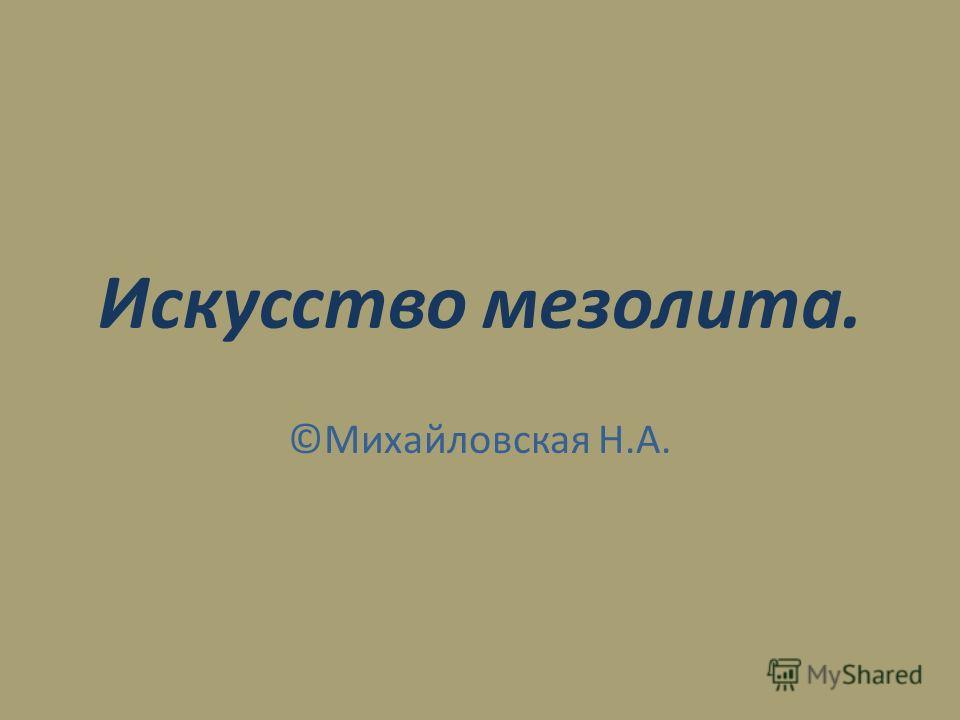 Мезолит (средний каменный век): 12 – 10 тыс. до н.э. Мезолит (средний каменный век): 12 – 10 тыс. до н.э.