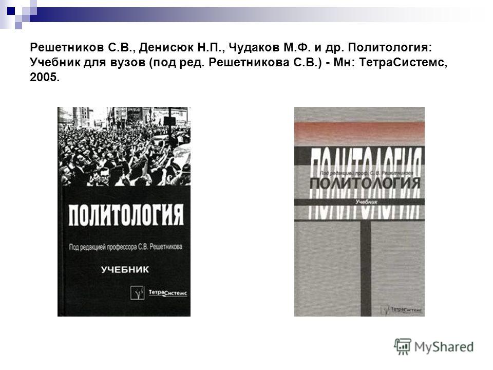 Скачать решетников с.в и др политология учебник