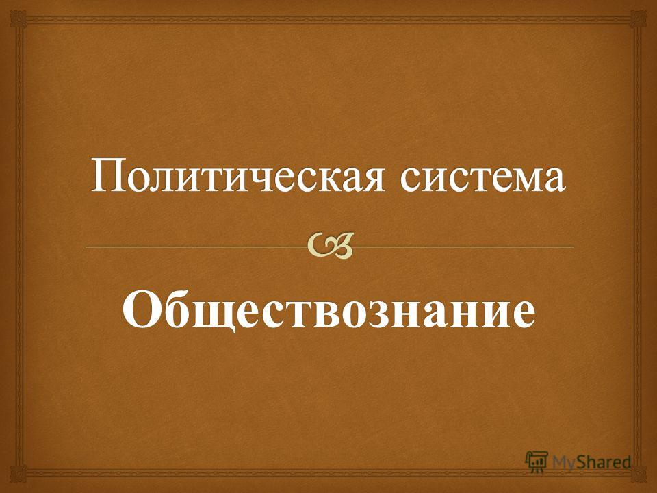 Политические отношения в традиционном обществе Политические отношения в традиционном обществе