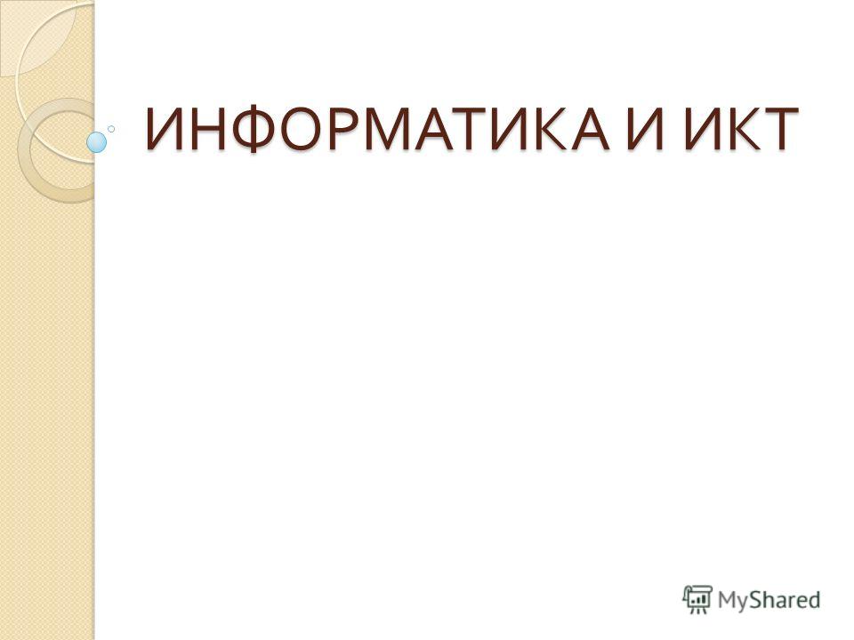 скачать учебник 10 класс информатика угринович