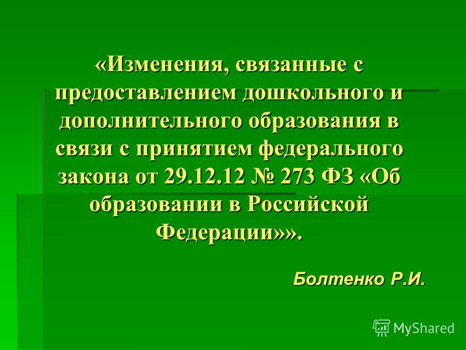 Изменения связаны с принятием федерального закона Изменения связаны с принятием федерального закона