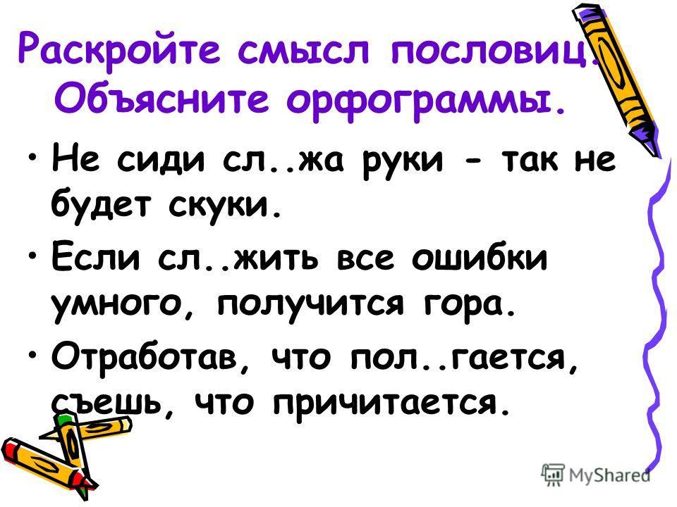 Раскрытие смысла пословиц Раскрытие смысла пословиц