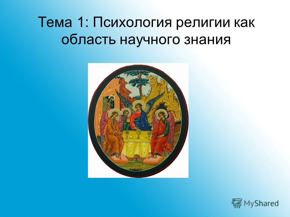Реферат На Тему Психология Религии Реферат На Тему Психология Религии