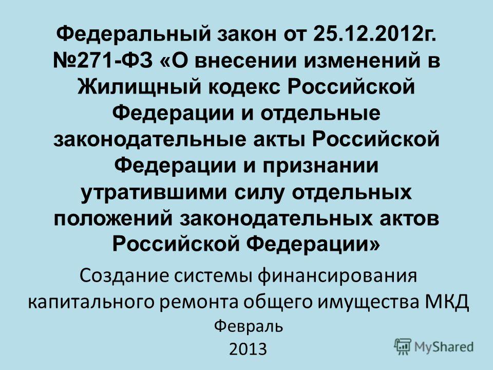От 25.12.2012 г 271-фз о внесении изменений в жилищный кодекс 2. Теория государства и права в системе юридических и