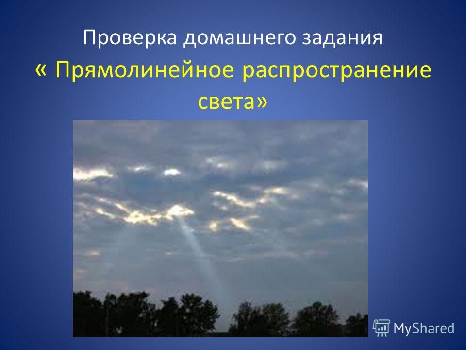 Какими примерами можно проиллюстрировать прямолинейное распространение света