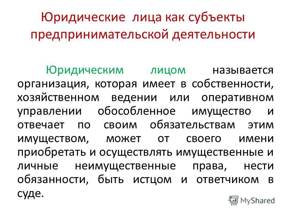 Понятие И Признаки Юридического Лица Курсовая Работа Понятие И Признаки Юридического Лица Курсовая Работа