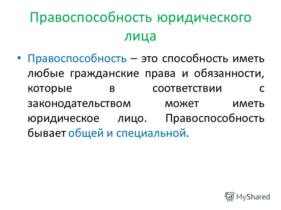 Правоспособность юридических лиц в предпринимательском праве Купить товары для дачи, сада и огорода в Санкт