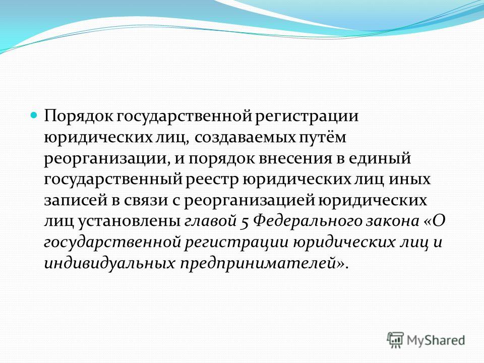 Закон о Государственной Регистрации Юридических Лиц скачать