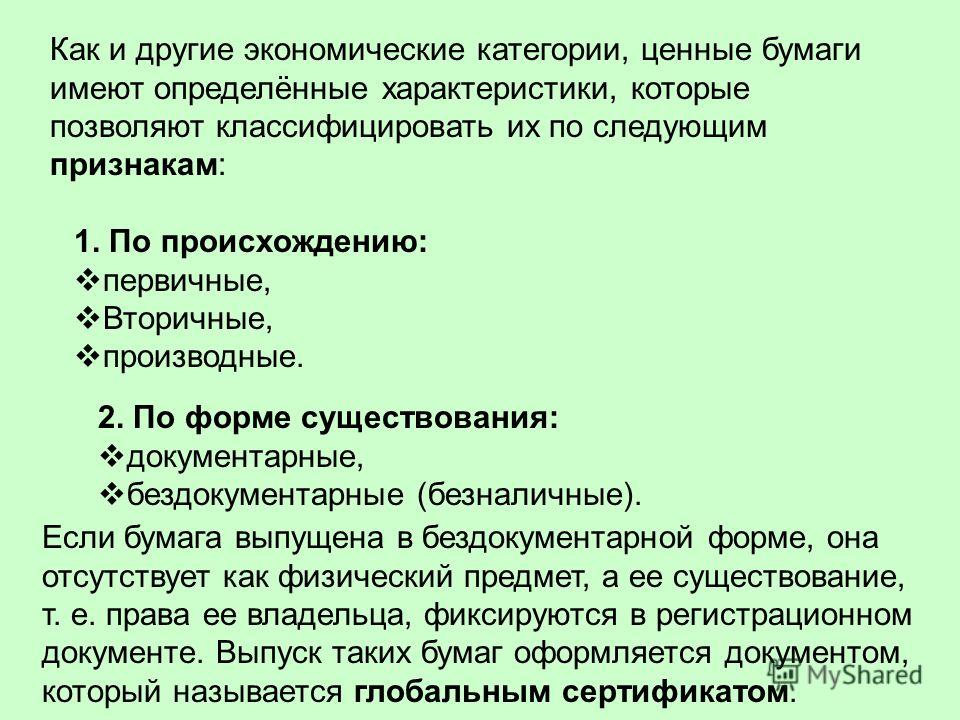 Категория ценных бумаг это Категория ценных бумаг это